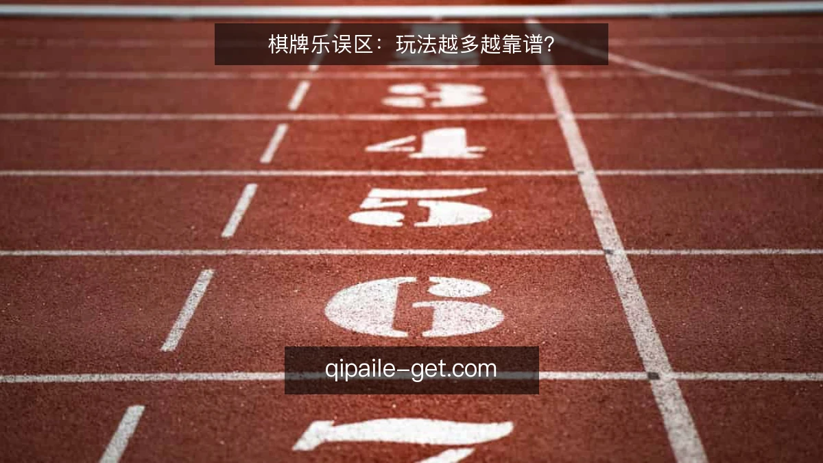 棋牌乐误区：玩法越多越靠谱？