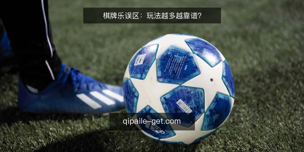 棋牌乐误区：玩法越多越靠谱？ — 先明确棋牌乐的目标与边界 配图