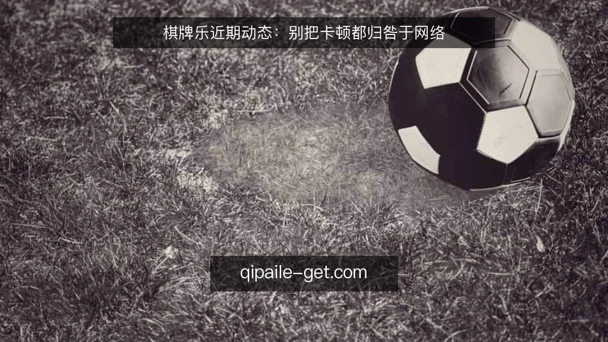 棋牌乐近期动态：别把卡顿都归咎于网络