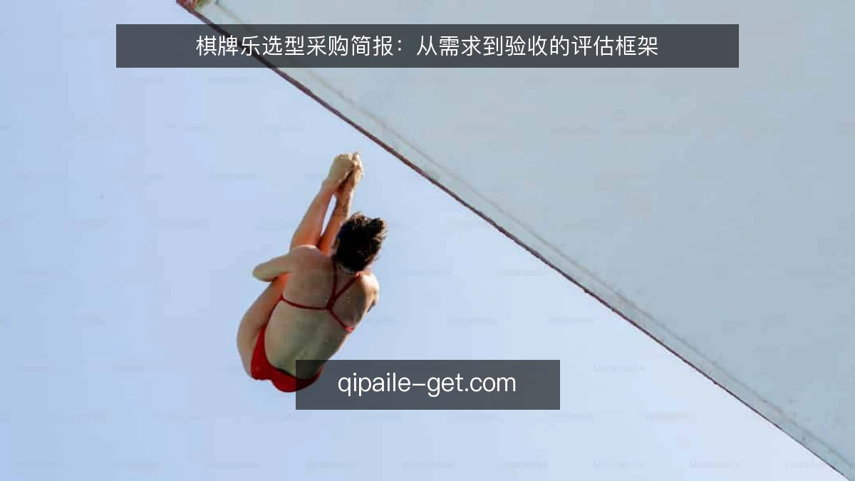 棋牌乐选型采购简报：从需求到验收的评估框架