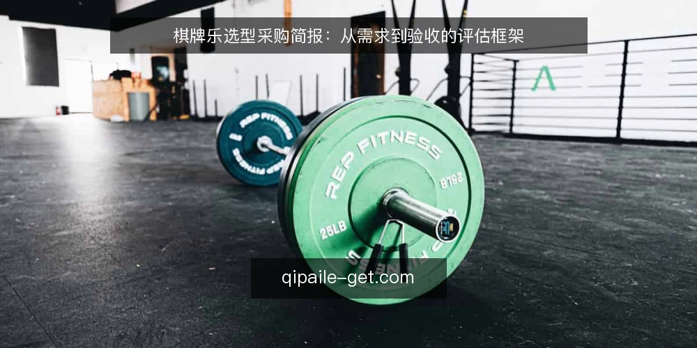 棋牌乐选型采购简报：从需求到验收的评估框架 — 明确需求边界：棋牌乐采购的起点 配图