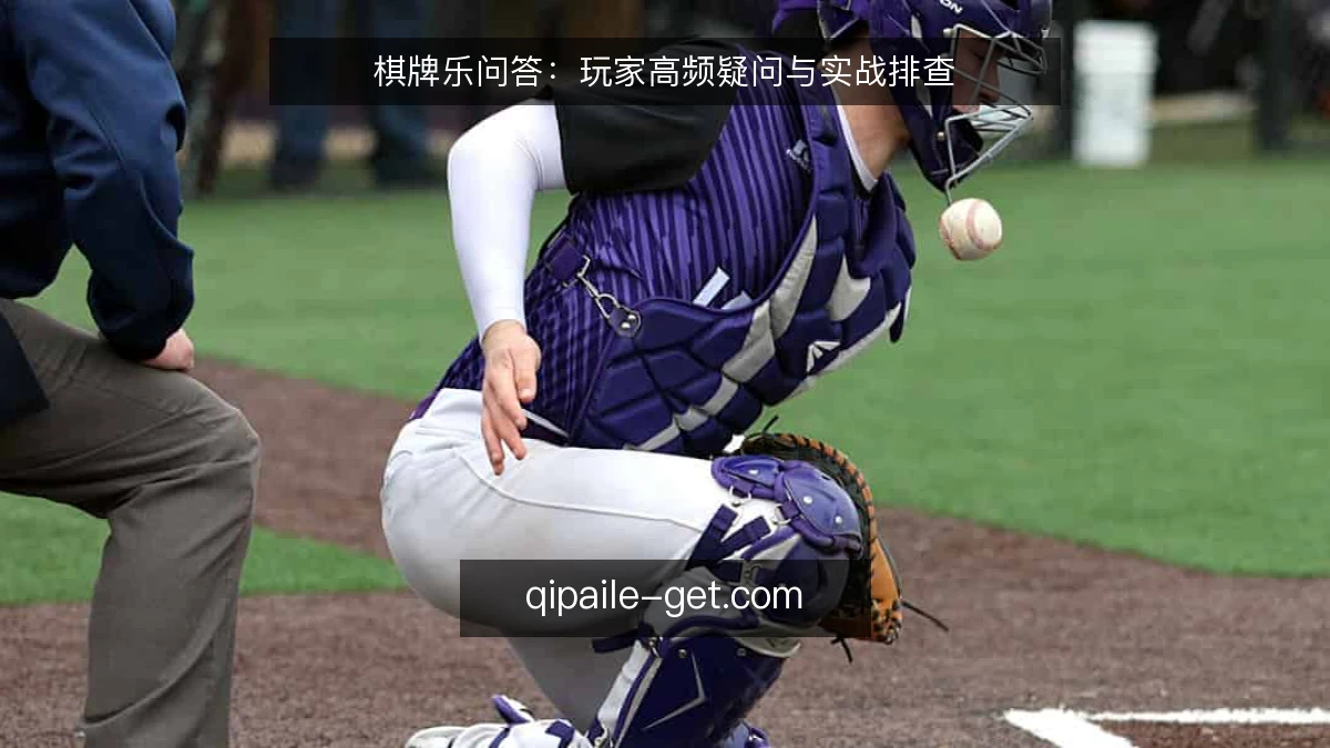 棋牌乐问答：玩家高频疑问与实战排查