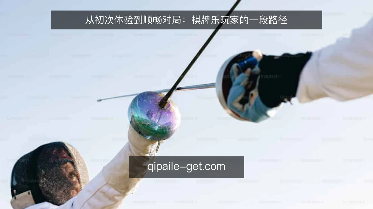 从初次体验到顺畅对局：棋牌乐玩家的一段路径