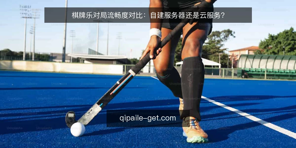 棋牌乐对局流畅度对比：自建服务器还是云服务？ — 需求界定：对局流畅度与运维边界 配图