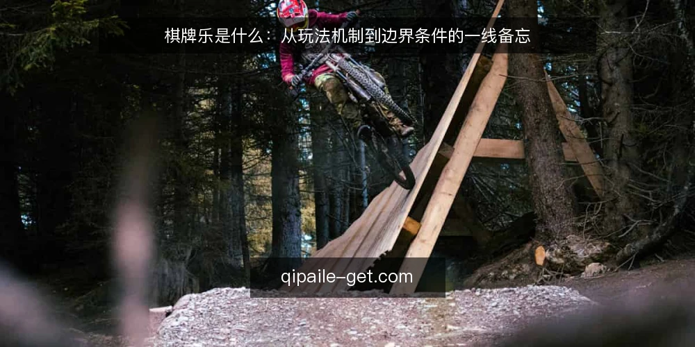 棋牌乐是什么:从玩法机制到边界条件的一线备忘 — 棋牌乐的定义与核心机制 配图
