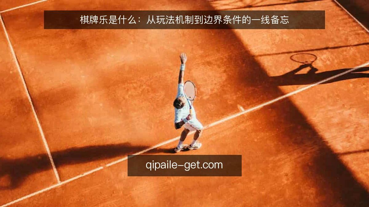 棋牌乐是什么：从玩法机制到边界条件的一线备忘