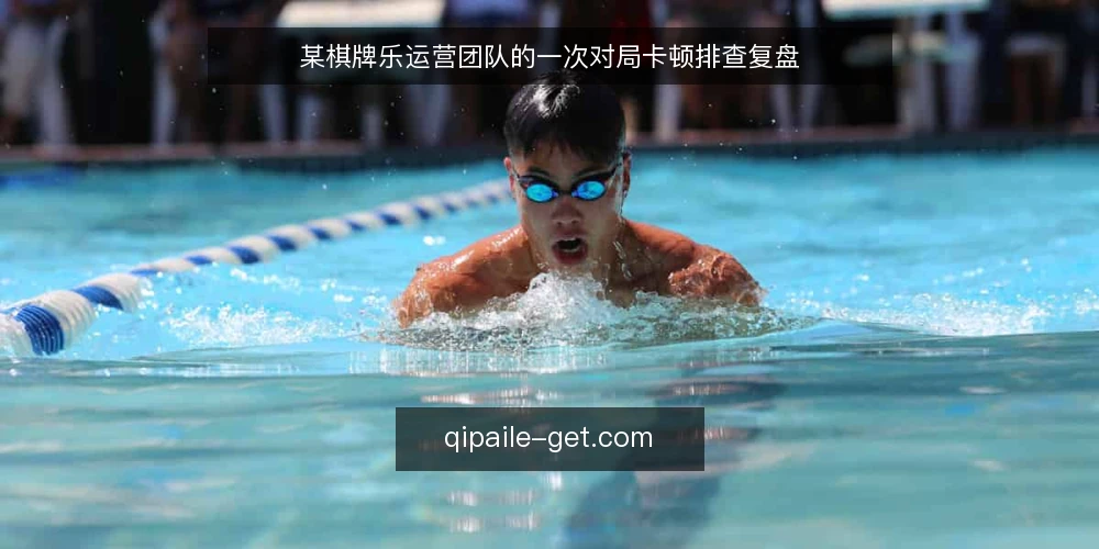 某棋牌乐运营团队的一次对局卡顿排查复盘 — 现场信号：哪些现象值得立刻记录 配图