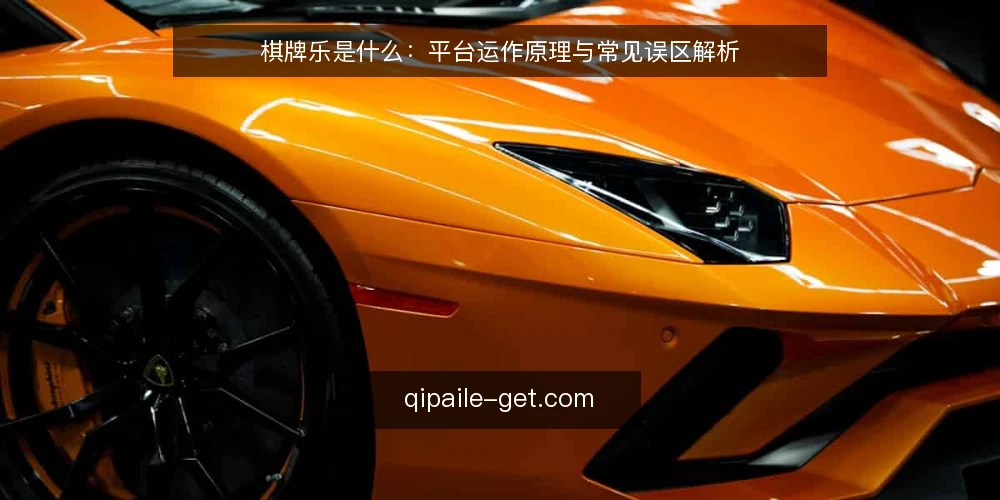 棋牌乐是什么:平台运作原理与常见误区解析 — 棋牌乐是什么:平台定义与基本构成 配图