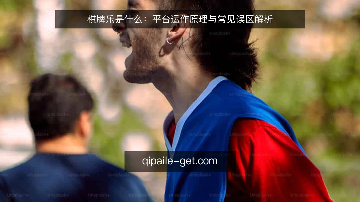 棋牌乐是什么：平台运作原理与常见误区解析