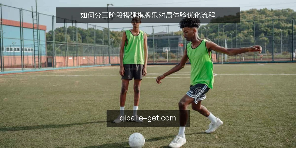 如何分三阶段搭建棋牌乐对局体验优化流程 — 建立体验基线:准备与测量 配图