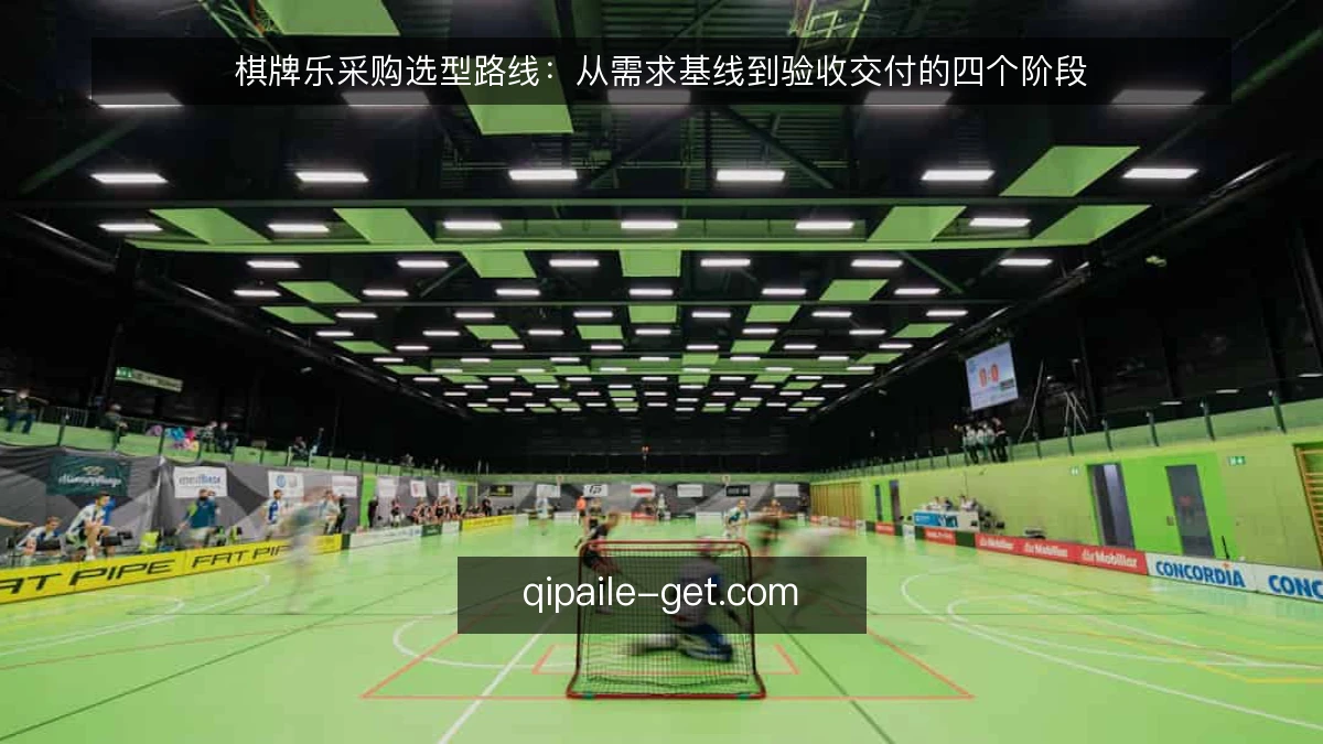棋牌乐采购选型路线：从需求基线到验收交付的四个阶段