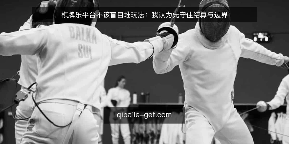 棋牌乐平台不该盲目堆玩法:我认为先守住结算与边界 — 上线后的真实卡点:玩法堆叠带来的结算混乱 配图
