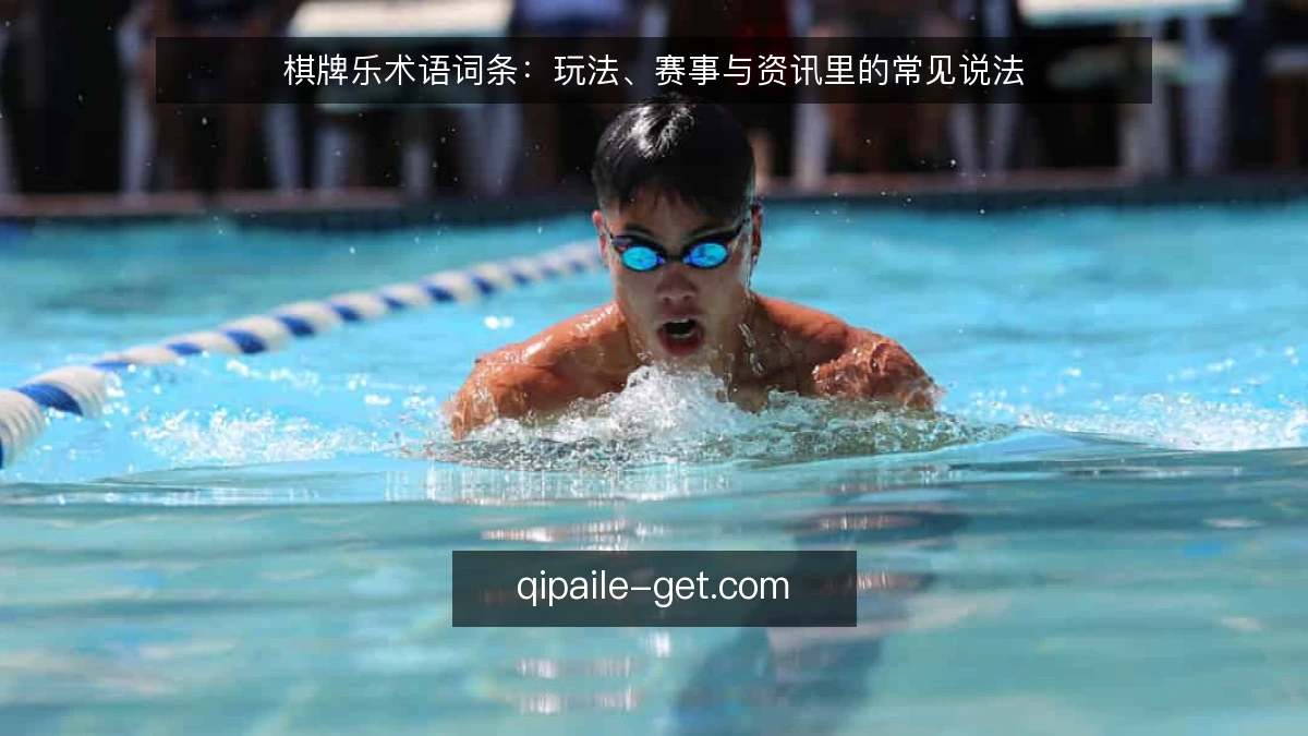 棋牌乐术语词条:玩法、赛事与资讯里的常见说法