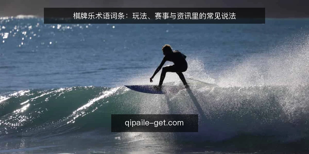 棋牌乐术语词条:玩法、赛事与资讯里的常见说法 — 棋牌乐与常见称呼指什么 配图