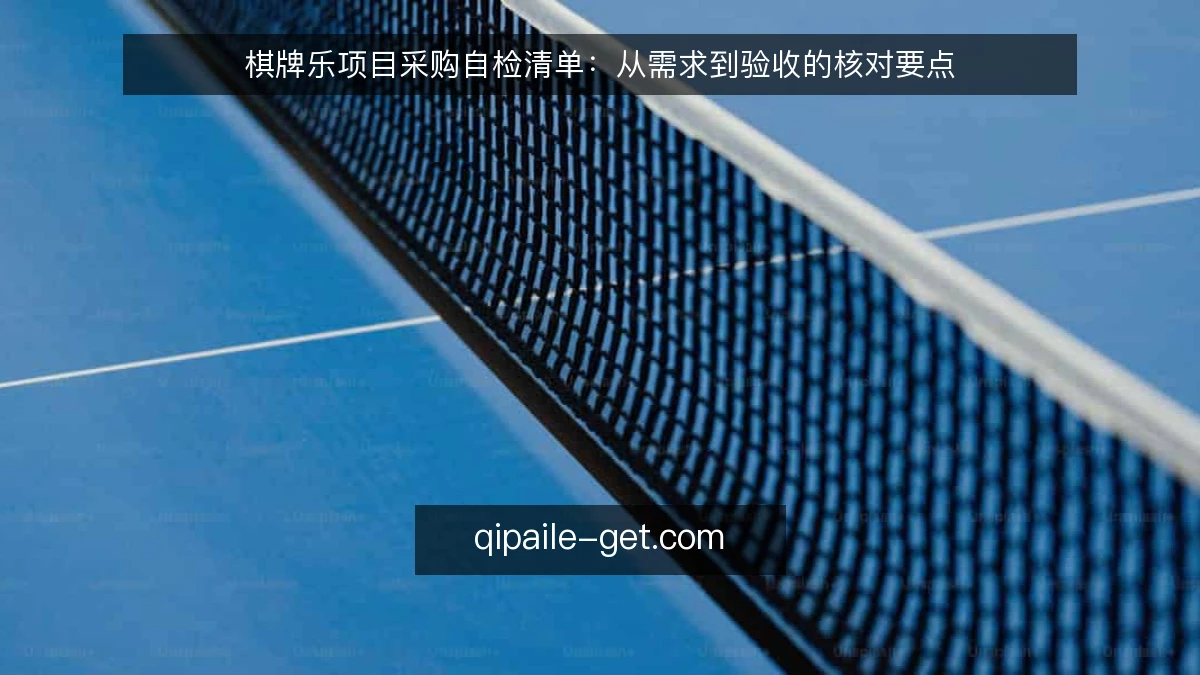 棋牌乐项目采购自检清单:从需求到验收的核对要点