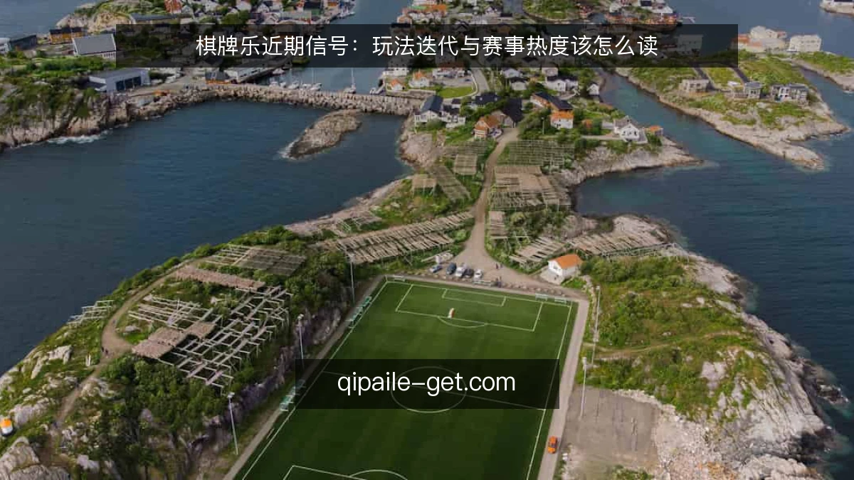 棋牌乐近期信号:玩法迭代与赛事热度该怎么读