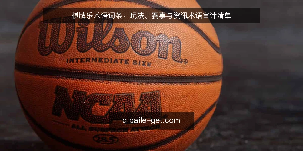 棋牌乐术语词条:玩法、赛事与资讯术语审计清单 — 为什么现在要审计棋牌乐术语 配图
