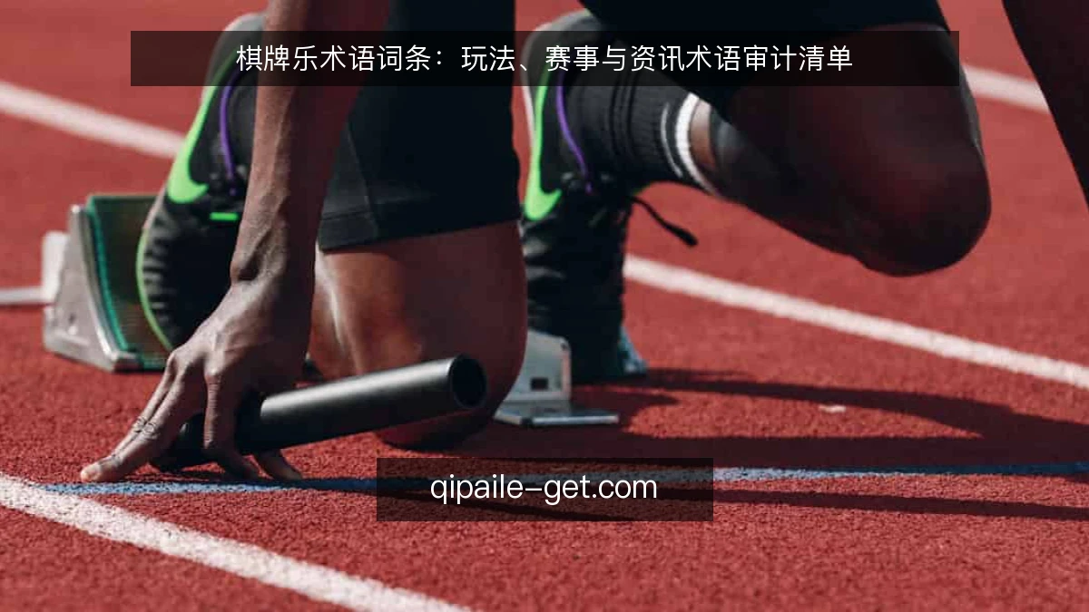 棋牌乐术语词条:玩法、赛事与资讯术语审计清单