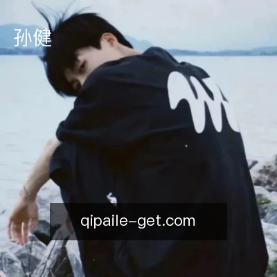 孙健