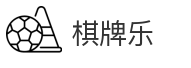 棋牌乐
